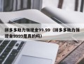 拼多多助力领现金99.99（拼多多助力领现金9999是真的吗）