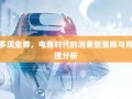 拼多多现金券，电商时代的消费新策略与用户心理分析
