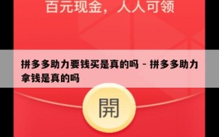 拼多多助力要钱买是真的吗 - 拼多多助力拿钱是真的吗