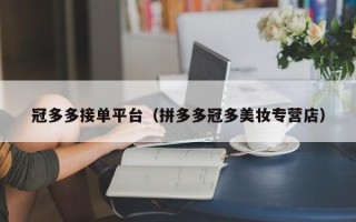 冠多多接单平台（拼多多冠多美妆专营店）
