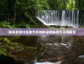 拼多多领红包助力平台的深度解析与实用指南