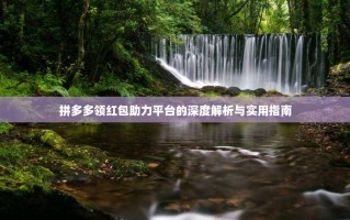 拼多多领红包助力平台的深度解析与实用指南