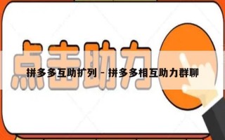 拼多多互助扩列 - 拼多多相互助力群聊