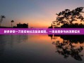 拼多多砍一刀背后的社交裂变密码，一场全民参与的消费狂欢