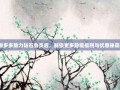 拼多多助力钻石会员后，解锁更多隐藏福利与优惠秘籍！