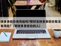 拼多多砍价有风险吗?帮好友拼多多砍价有没有风险?（帮拼多多砍价的人）