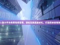 拼多多真人助力平台免费贴吧官网，轻松互助赢取好礼，打造您的省钱购物新体验