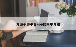 九游手游平台app的简单介绍