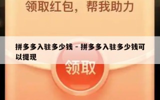 拼多多入驻多少钱 - 拼多多入驻多少钱可以提现