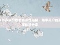 拼多多砍价群的真实性揭秘，知乎用户的真实体验分享