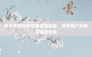 拼多多砍价群的真实性揭秘，知乎用户的真实体验分享