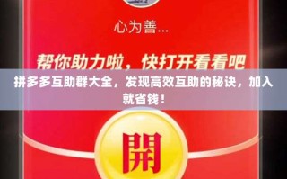 拼多多互助群大全，发现高效互助的秘诀，加入就省钱！