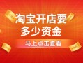 开淘宝店资金需求及保证金详情：货款与各类保证金要求