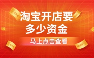 开淘宝店资金需求及保证金详情：货款与各类保证金要求