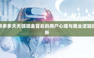 拼多多天天领现金背后的用户心理与商业逻辑探析