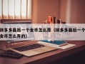 拼多多最后一个金币怎么弄（拼多多最后一个金币怎么弄的）