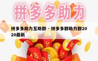 拼多多助力互助群 - 拼多多群助力群2020最新