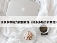 拼多多帮助力截图软件（拼多多助力的截图）