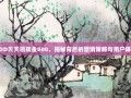 PDD天天领现金800，揭秘背后的营销策略与用户体验