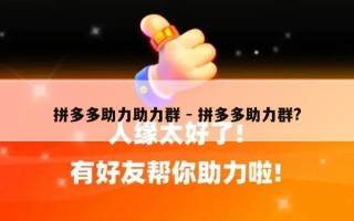 拼多多助力助力群 - 拼多多助力群?
