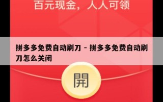 拼多多免费自动刷刀 - 拼多多免费自动刷刀怎么关闭
