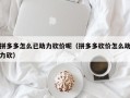 拼多多怎么已助力砍价呢（拼多多砍价怎么助力砍）