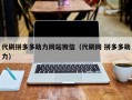 代刷拼多多助力网站微信（代刷网 拼多多助力）