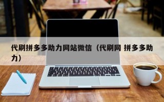 代刷拼多多助力网站微信（代刷网 拼多多助力）