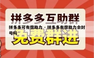 拼多多可有偿助力 - 拼多多有偿助力会封号吗