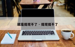就是提现不了 - 提现提不了