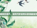 掌握砍价技巧，如何巧妙谈判以获得最佳交易