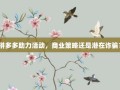 拼多多助力活动，商业策略还是潜在诈骗？