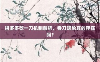 拼多多砍一刀机制解析，吞刀现象真的存在吗？