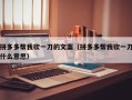 拼多多帮我砍一刀的文案（拼多多帮我砍一刀什么意思）