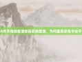 PDD天天领现金活动背后的套路，为何最后总是卡住不动？