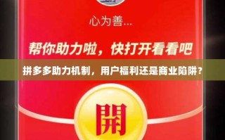拼多多助力机制，用户福利还是商业陷阱？