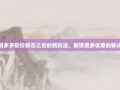 拼多多砍价砖石之后的新玩法，解锁更多优惠的秘诀