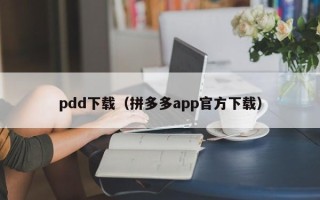 pdd下载（拼多多app官方下载）