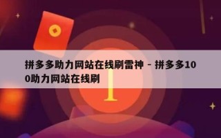 拼多多助力网站在线刷雷神 - 拼多多100助力网站在线刷