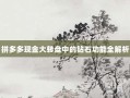 拼多多现金大转盘中的钻石功能全解析