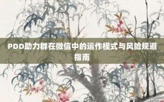 PDD助力群在微信中的运作模式与风险规避指南