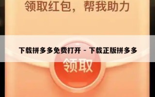 下载拼多多免费打开 - 下载正版拼多多