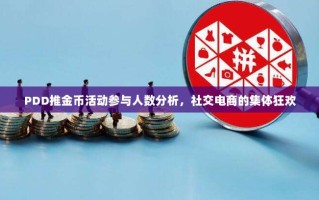 PDD推金币活动参与人数分析，社交电商的集体狂欢