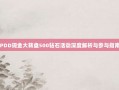 PDD现金大转盘500钻石活动深度解析与参与指南