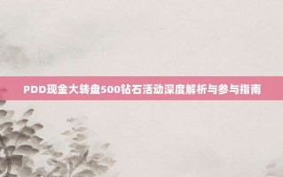 PDD现金大转盘500钻石活动深度解析与参与指南