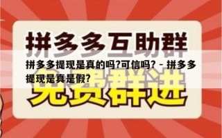 拼多多提现是真的吗?可信吗? - 拼多多提现是真是假?