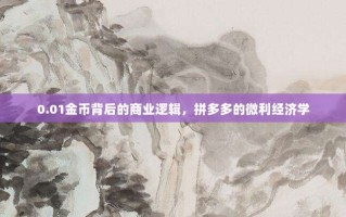 0.01金币背后的商业逻辑，拼多多的微利经济学
