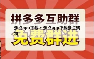 多点app下载 - 多点app下载多点购物