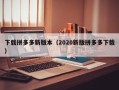 下载拼多多新版本（2020新版拼多多下载）