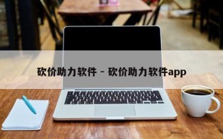 砍价助力软件 - 砍价助力软件app